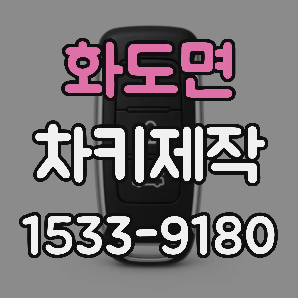 화도면 차키제작