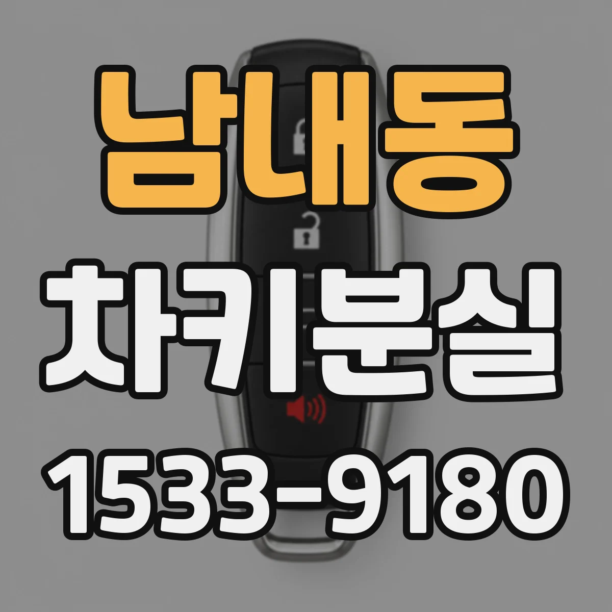 남내동 차키분실