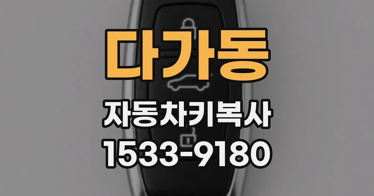 다가동 자동차키복사