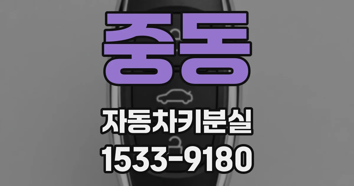 중동 자동차키분실