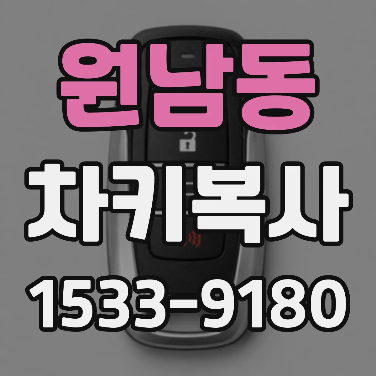 원남동 차키복사