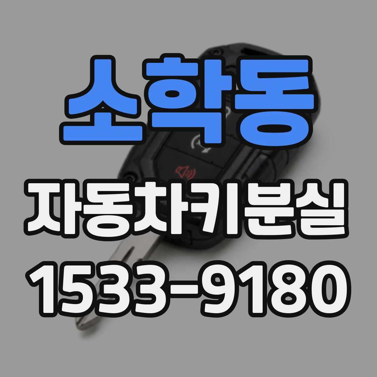 소학동 자동차키분실