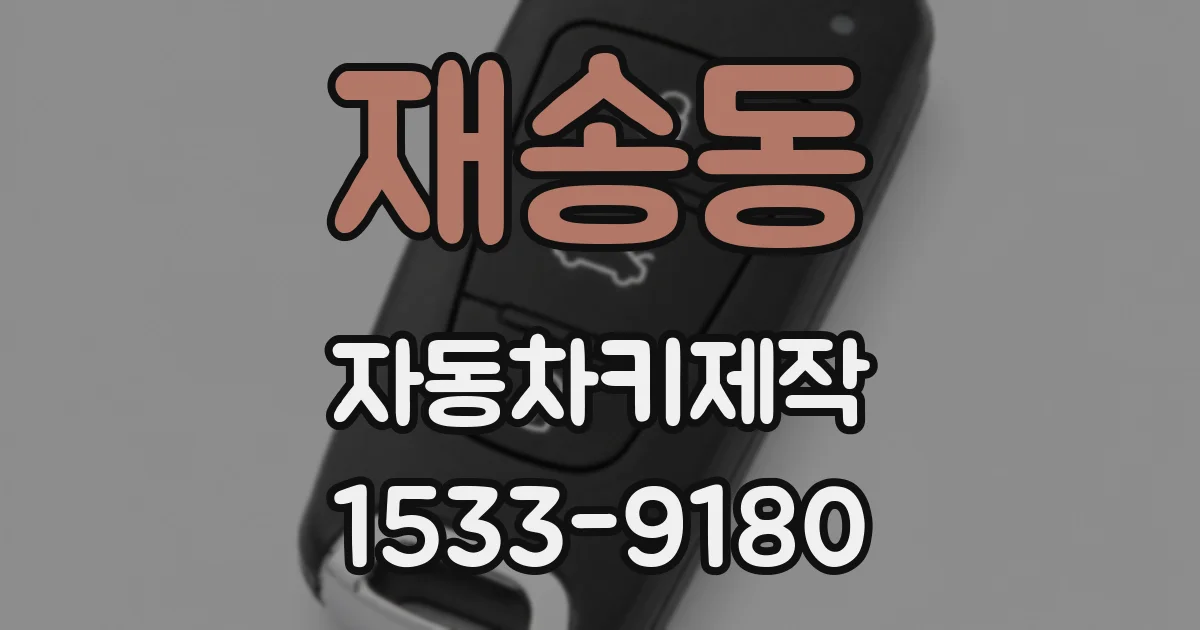 재송동 자동차키제작
