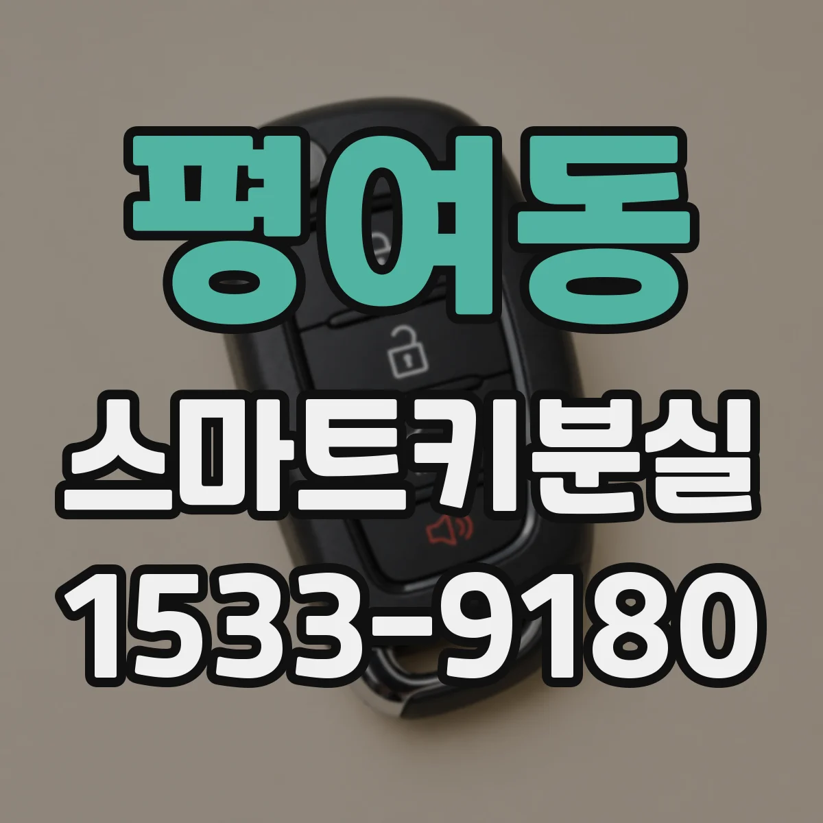 평여동 스마트키분실