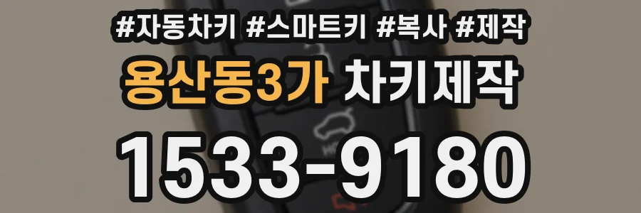 용산동3가 차키제작