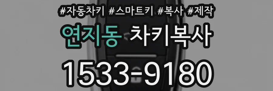 연지동 차키복사