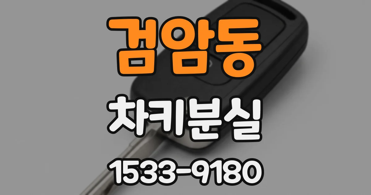 검암동 차키분실
