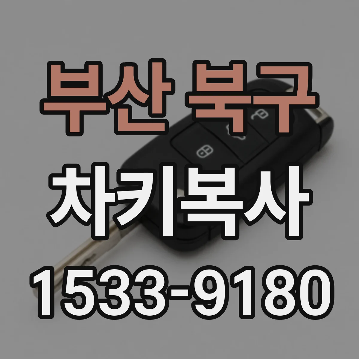 부산 북구 차키복사