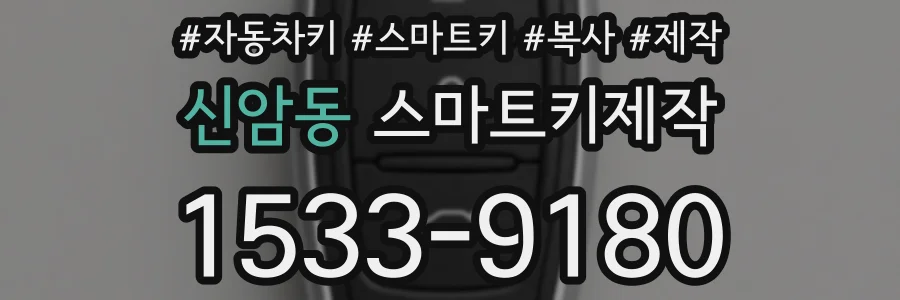 신암동 스마트키제작