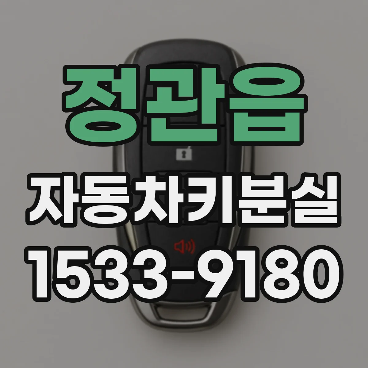 정관읍 자동차키분실