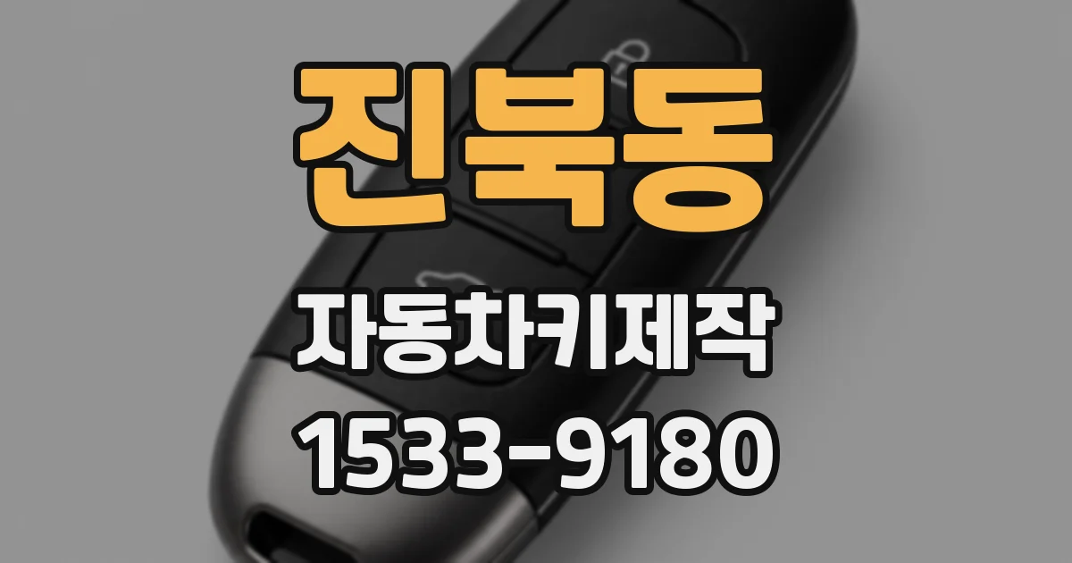 진북동 자동차키제작