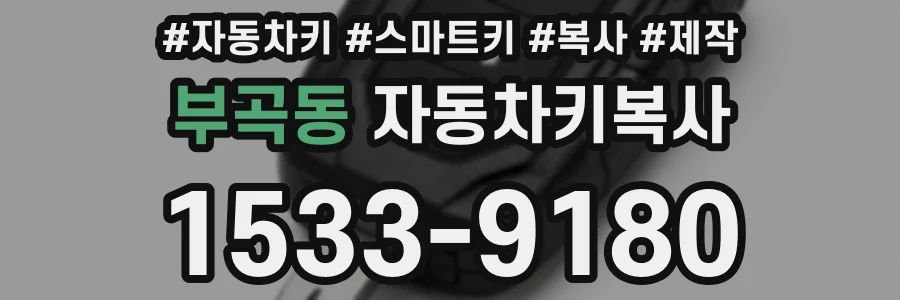 부곡동 자동차키복사