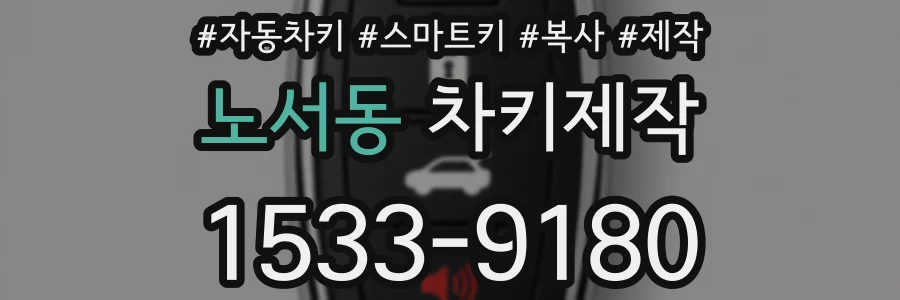 노서동 차키제작