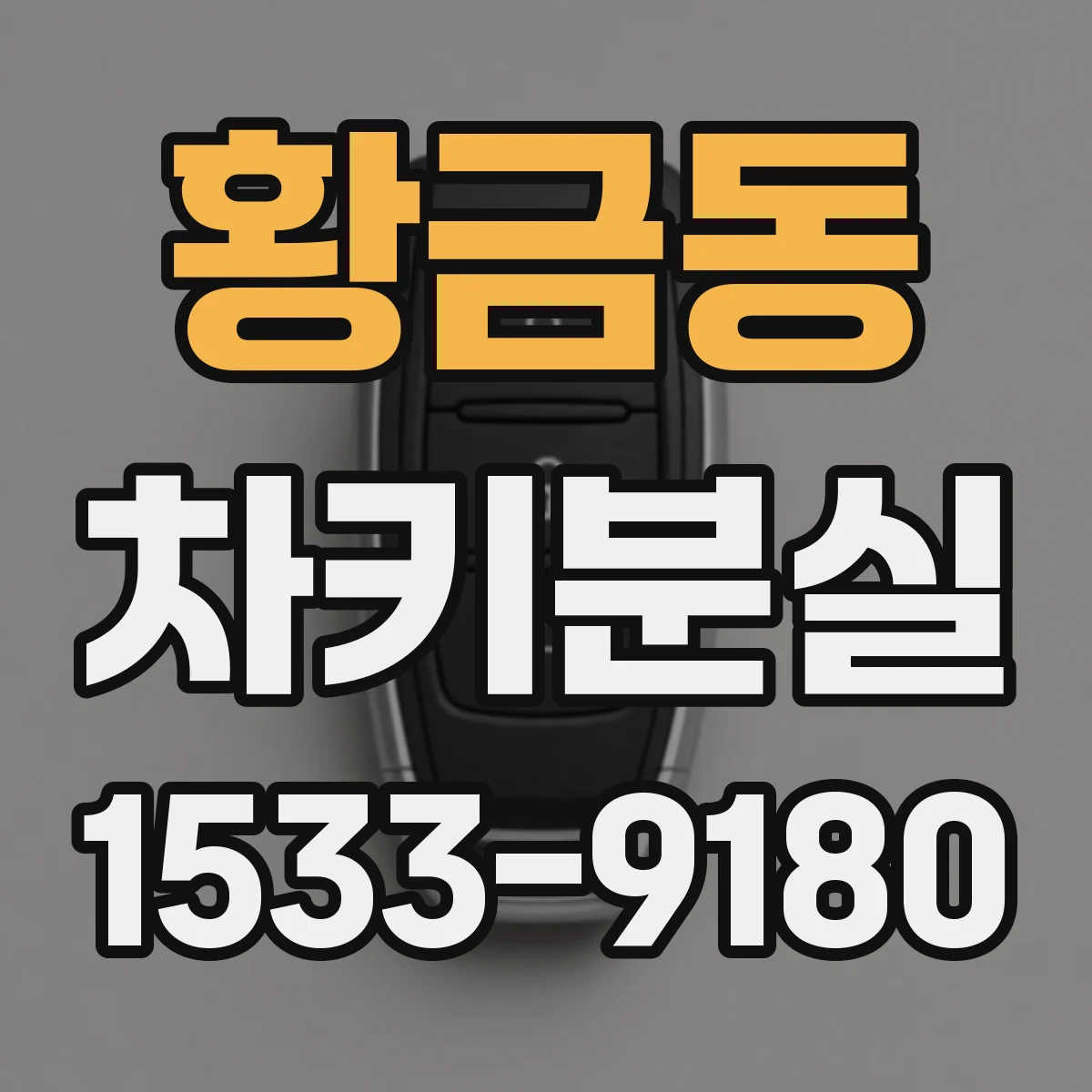 황금동 차키분실