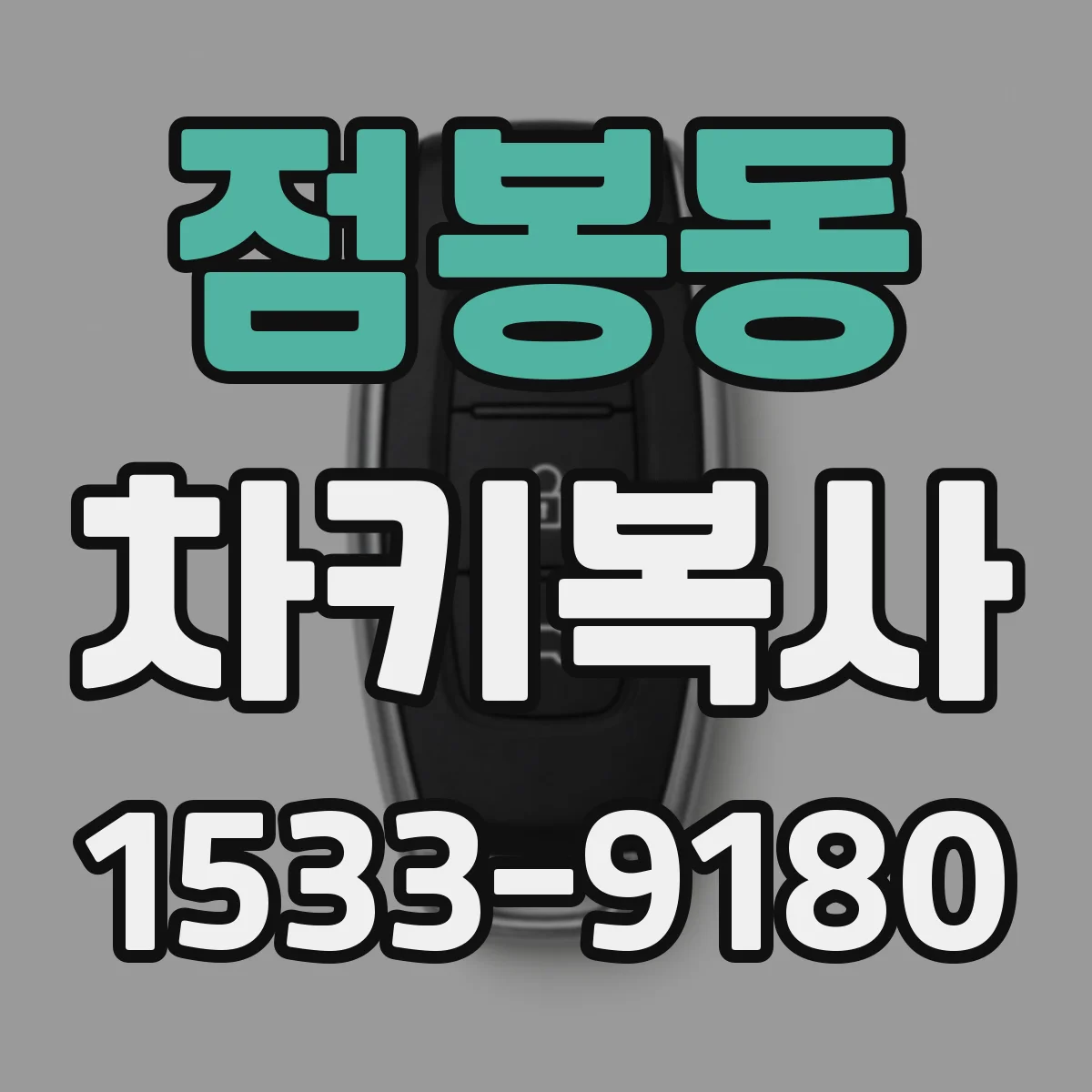 점봉동 차키복사