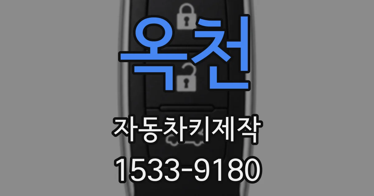 옥천 자동차키제작
