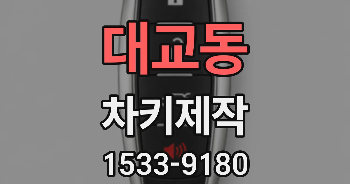 대교동 차키제작