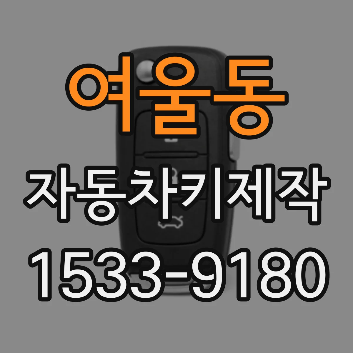 여울동 자동차키제작