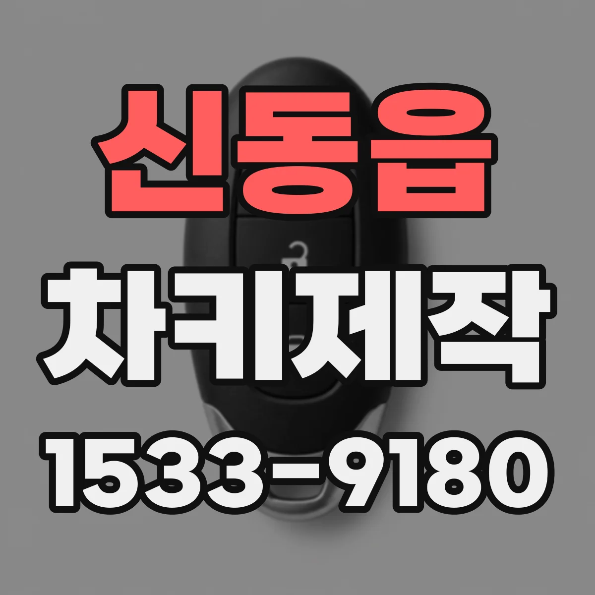 신동읍 차키제작