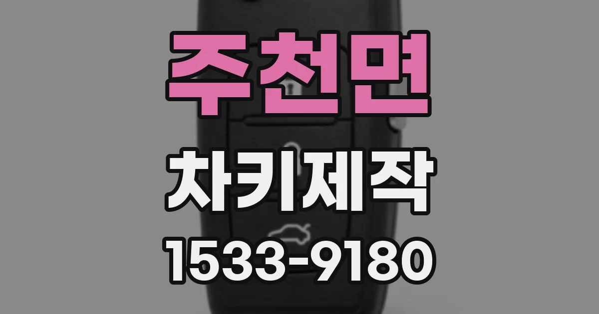 주천면 차키제작