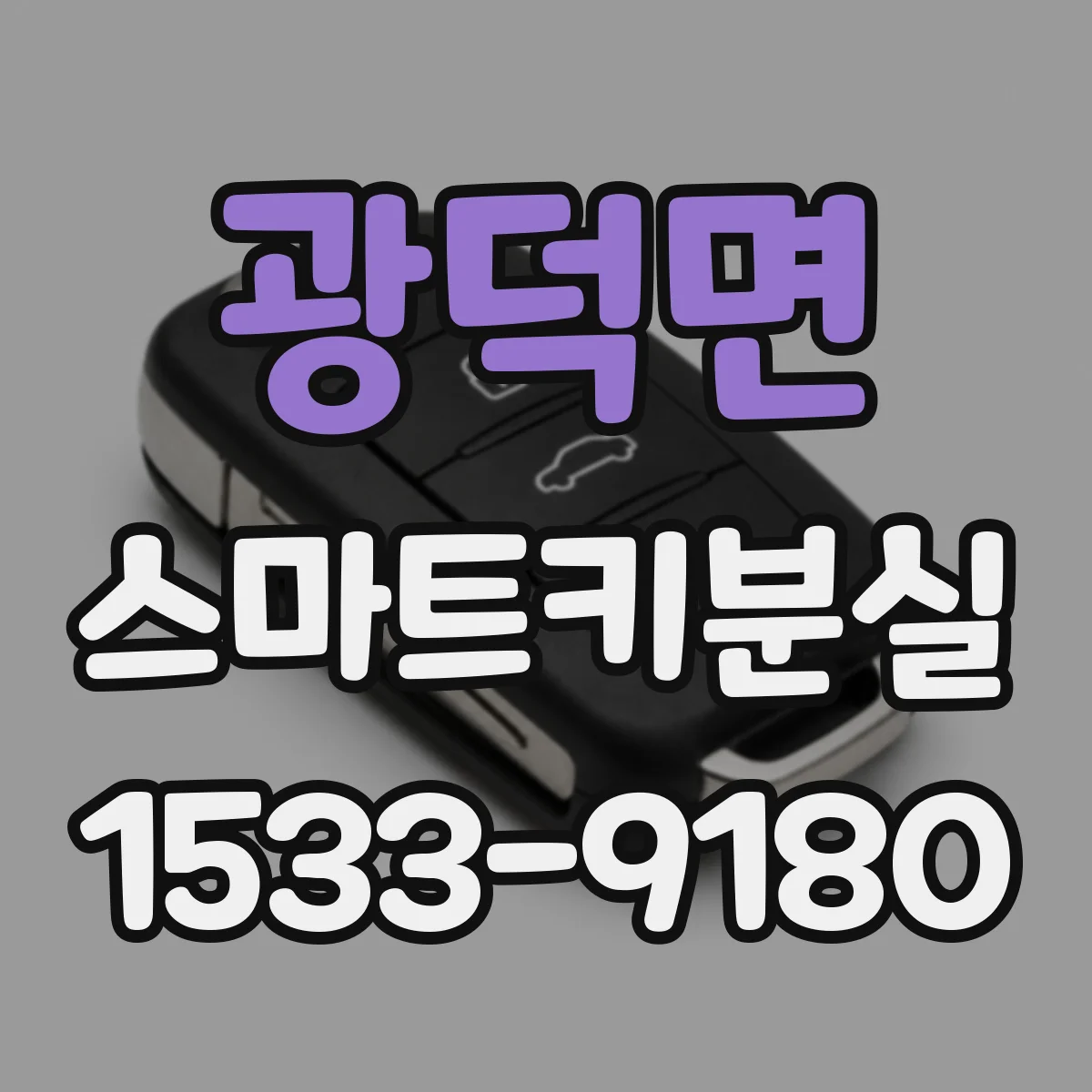 광덕면 스마트키분실