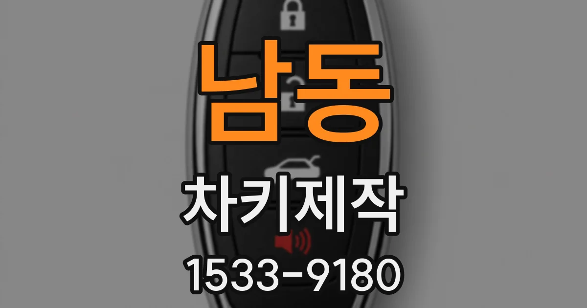남동 차키제작