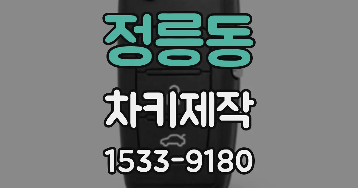 정릉동 차키제작