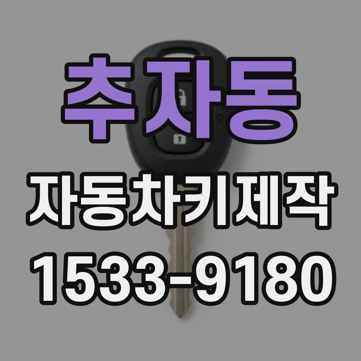 추자동 자동차키제작