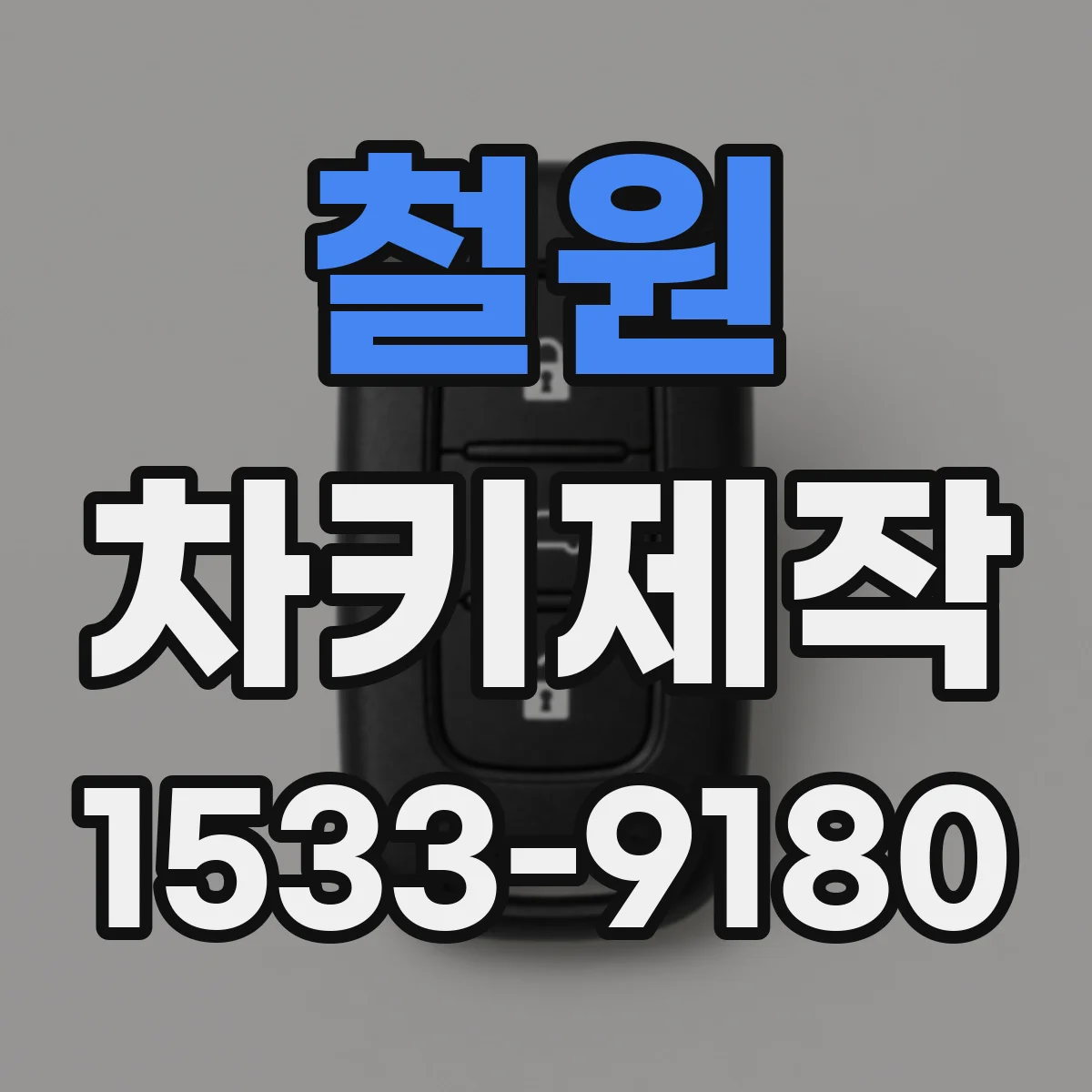철원 차키제작