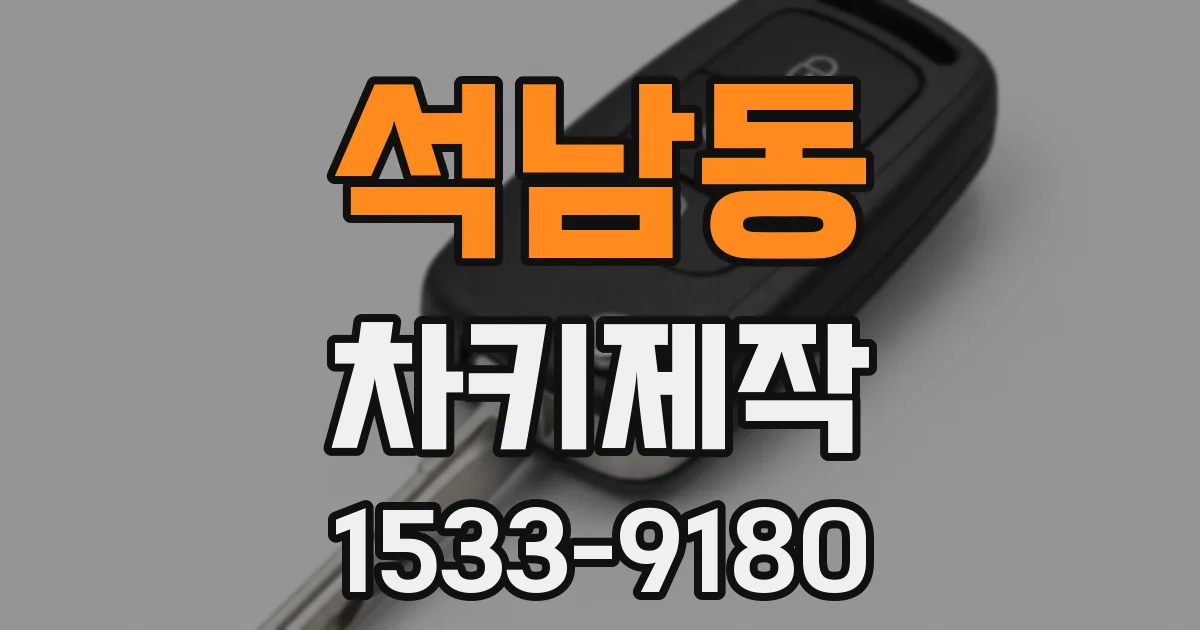 석남동 차키제작