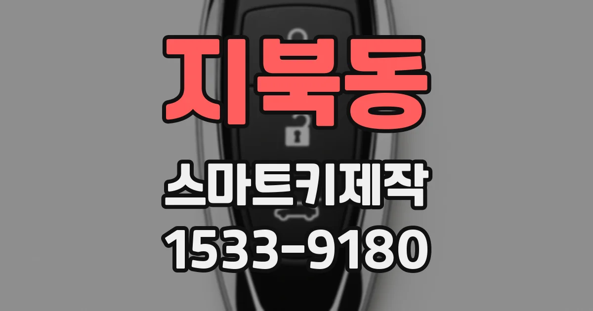 지북동 스마트키제작