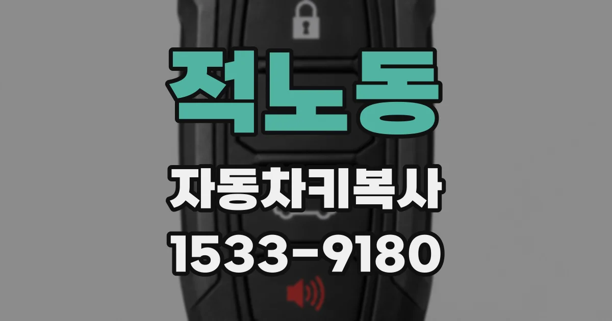 적노동 자동차키복사