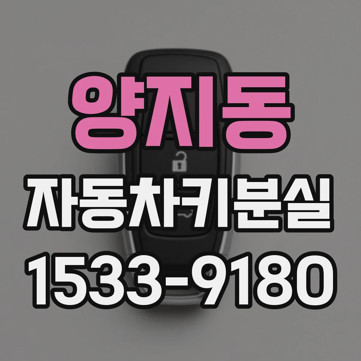 양지동 자동차키분실