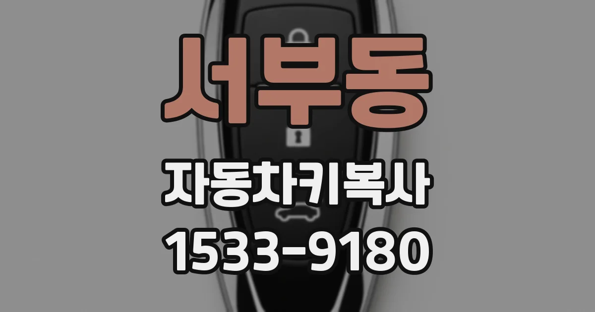 서부동 자동차키복사
