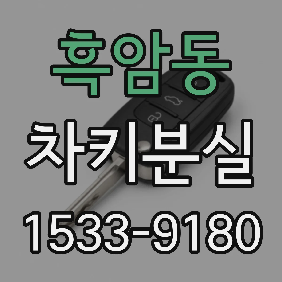 흑암동 차키분실