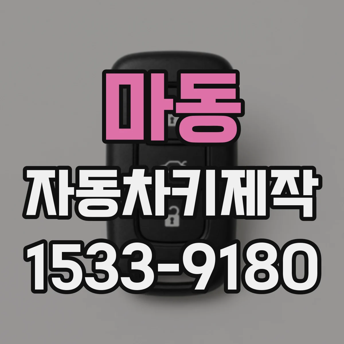 마동 자동차키제작
