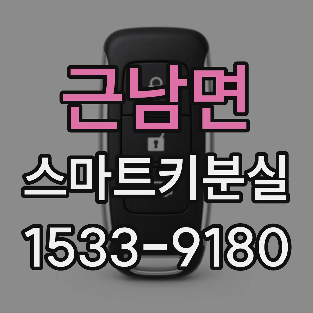 근남면 스마트키분실