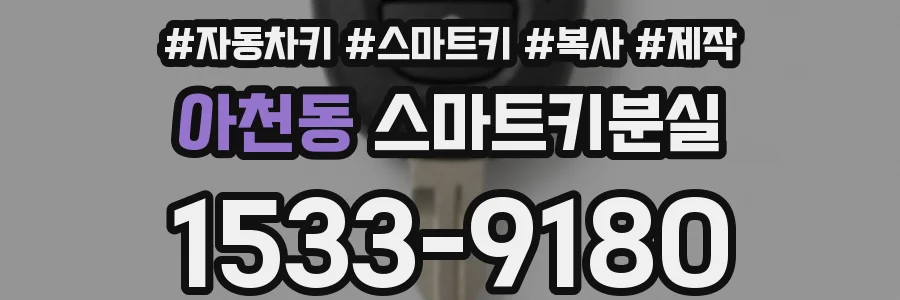 아천동 스마트키분실