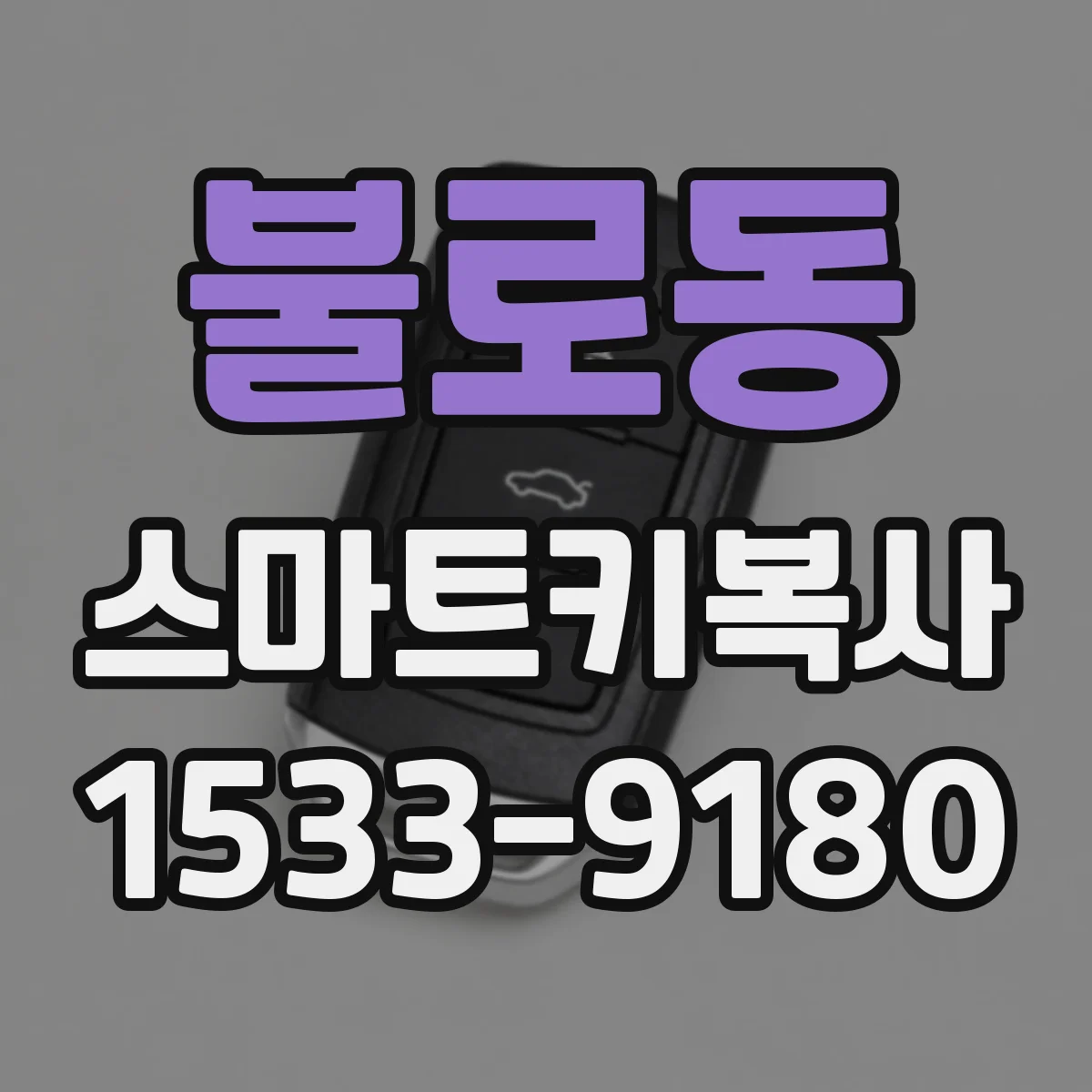 불로동 스마트키복사
