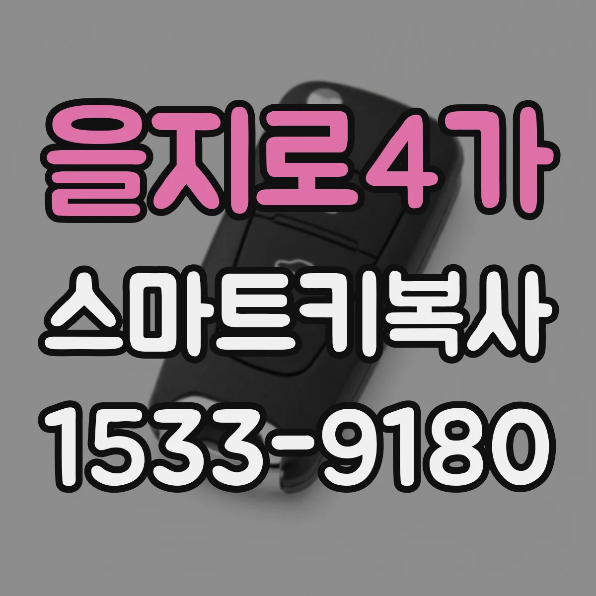 을지로4가 스마트키복사