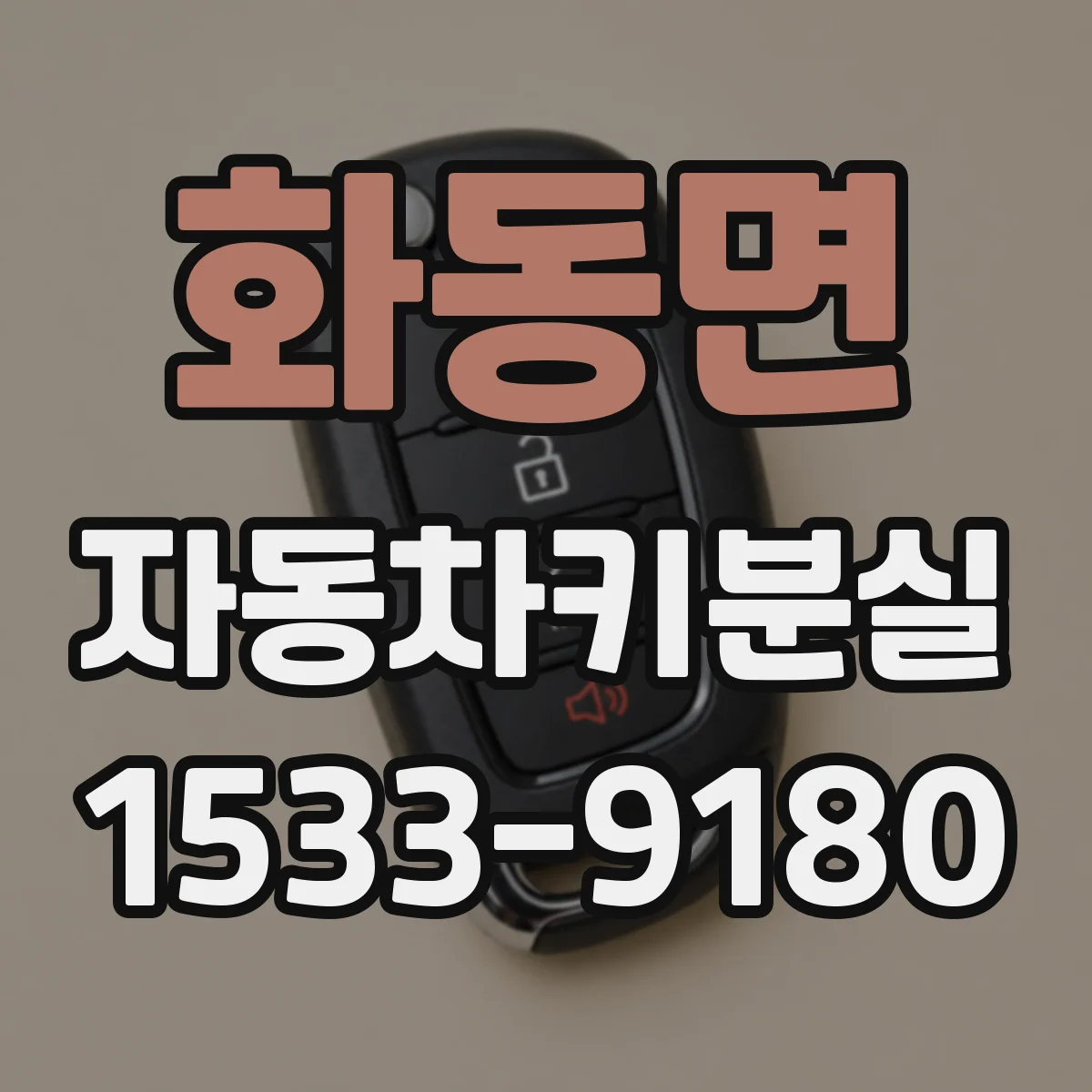 화동면 자동차키분실