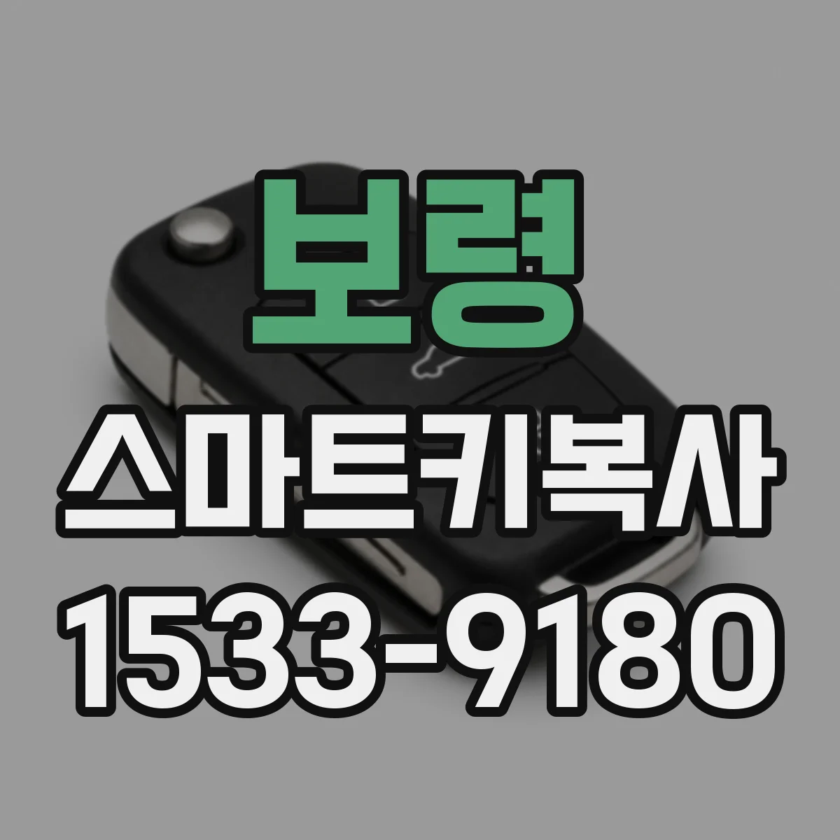 보령 스마트키복사