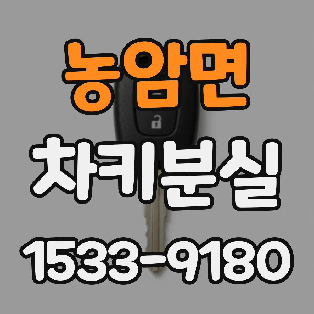 농암면 차키분실