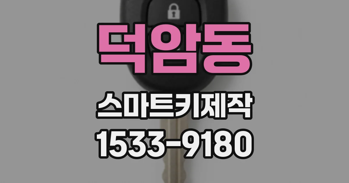 덕암동 스마트키제작