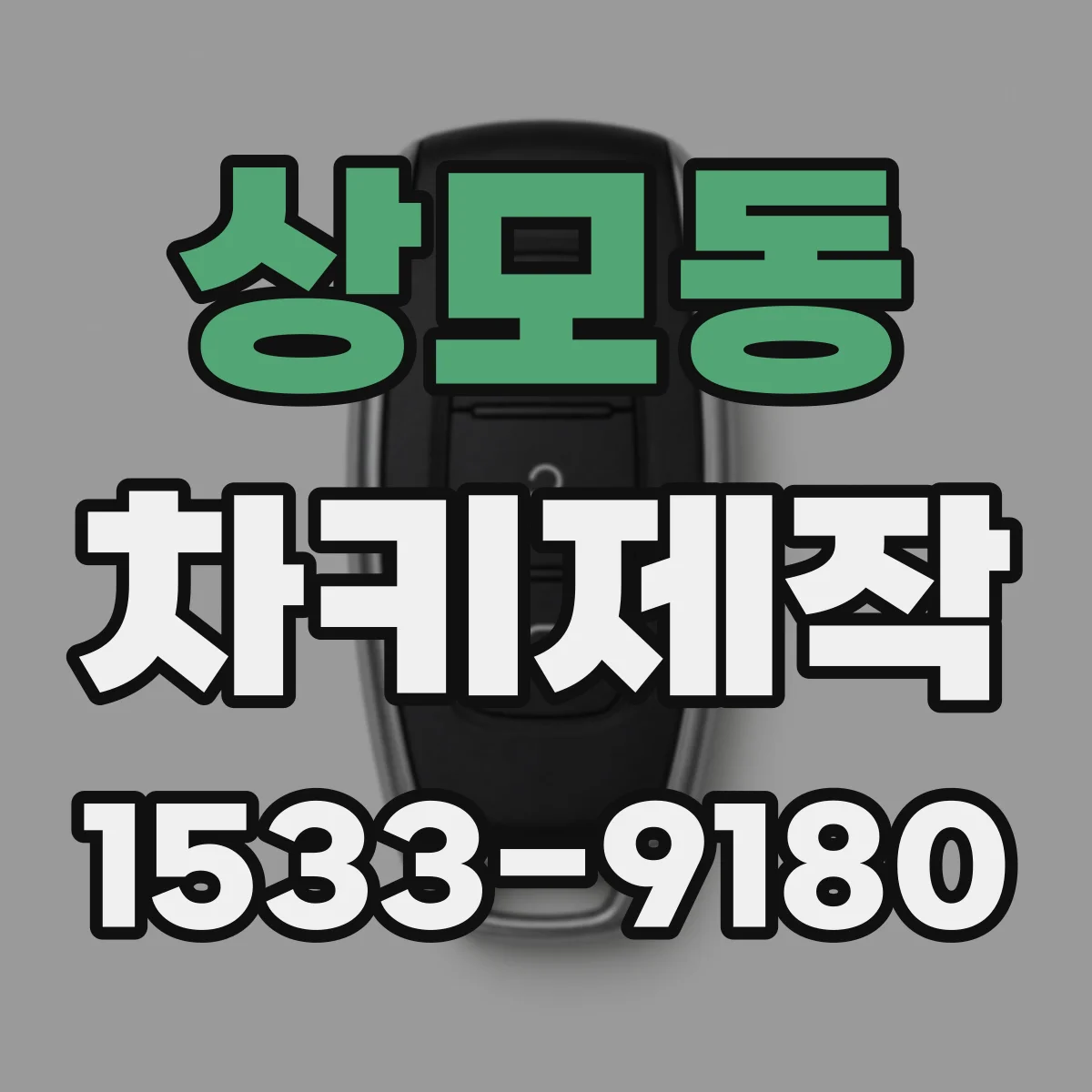 상모동 차키제작