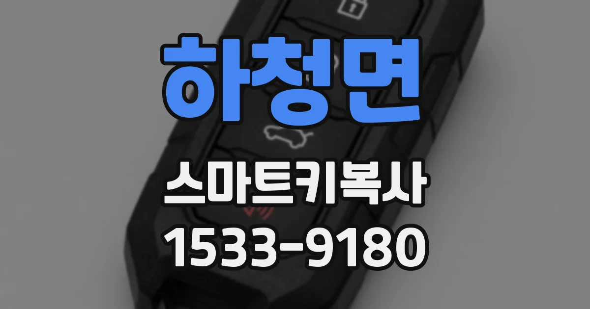 하청면 스마트키복사