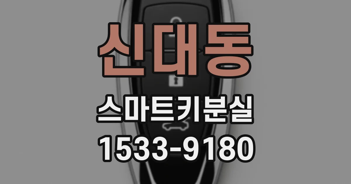 신대동 스마트키분실
