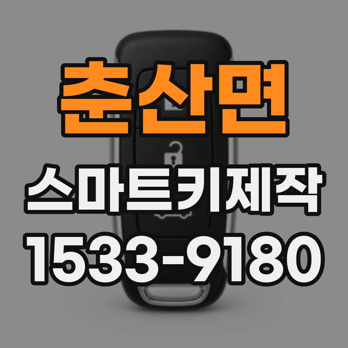 춘산면 스마트키제작