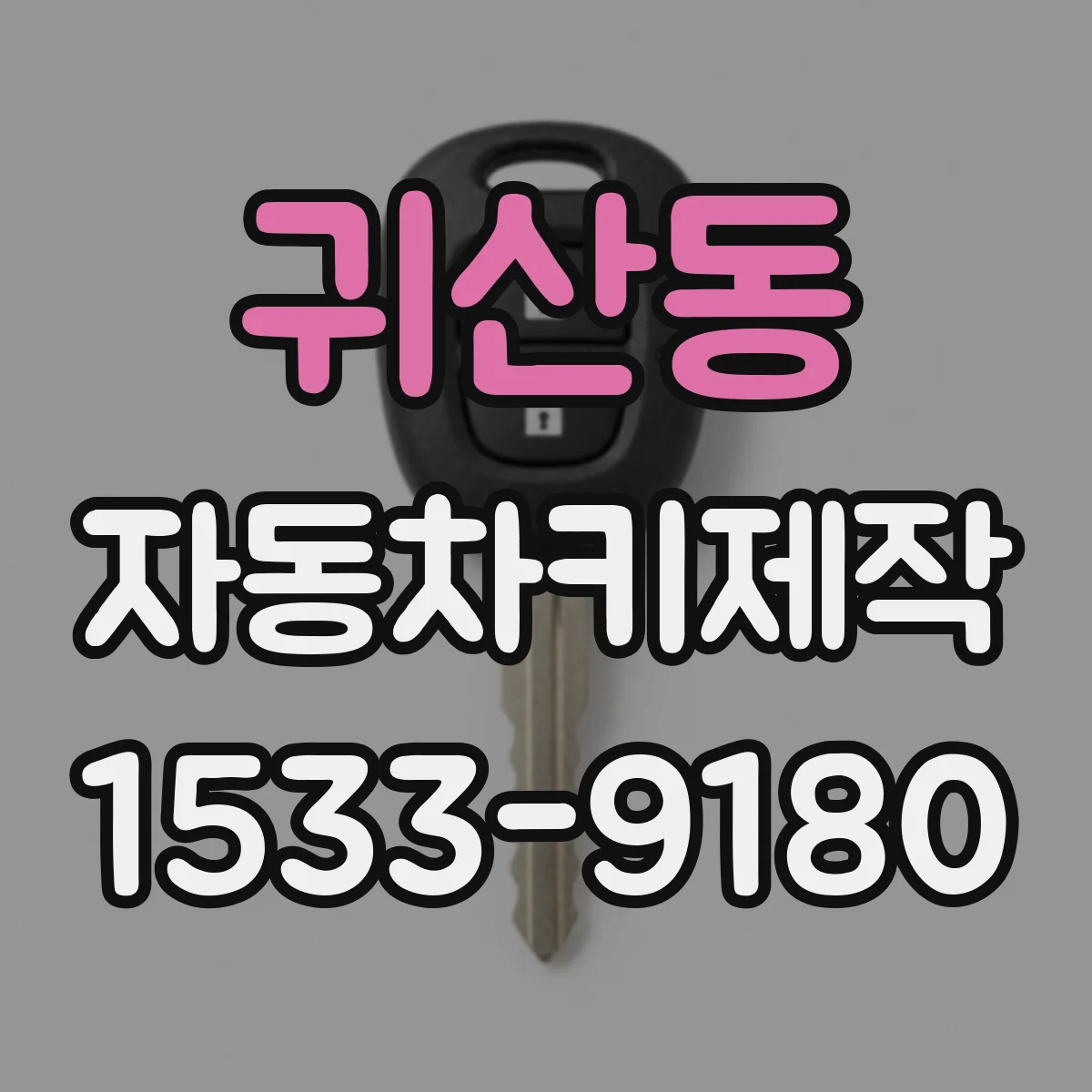 귀산동 자동차키제작