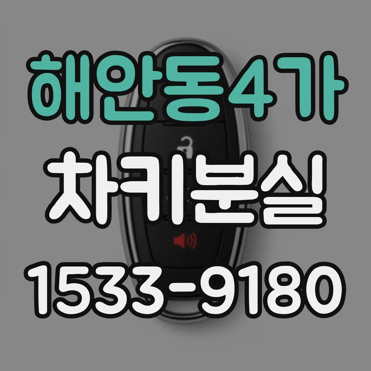 해안동4가 차키분실